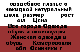 свадебное платье с накидкой натуральный шелк, размер 52-54, рост 170 см, › Цена ­ 5 000 - Все города Одежда, обувь и аксессуары » Женская одежда и обувь   . Кемеровская обл.,Осинники г.